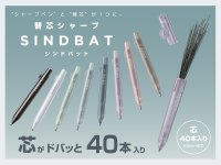 シャープペン？それとも替芯ケース？芯がドバッと40本入っちゃう『シンドバット』2月上旬発売