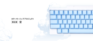 日本の魅力を世界へ伝える「HHKBカラーキートッププロジェクト」最終章、第五弾「空」のキートップセットを発売