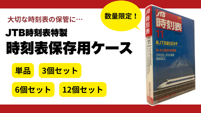 ファンの声にお応えして…まさかの月刊誌専用保管ケースが誕生!!数量限定！『JTB時刻表』初のオリジナルグッズ時刻表保存用ケース　2月3日（火）発売