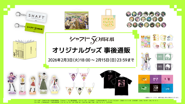 「シャフト50周年展」 総参加者数は20,000人以上！オフィシャルグッズの事後通販が本日2月3日(火)18:00より販売開始！