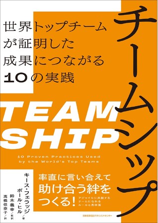 書籍『チームシップ 世界トップチームが証明した成果につながる10の実践』2月3日発売