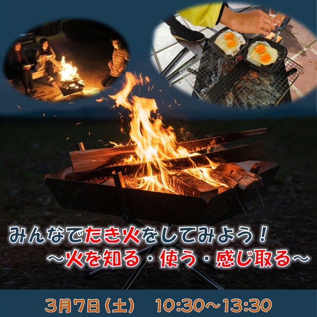 【新潟県少年自然の家】自然の家でたき火体験！みんなでほっとするひと時を。体験イベント「みんなでたき火をしてみよう」を開催！