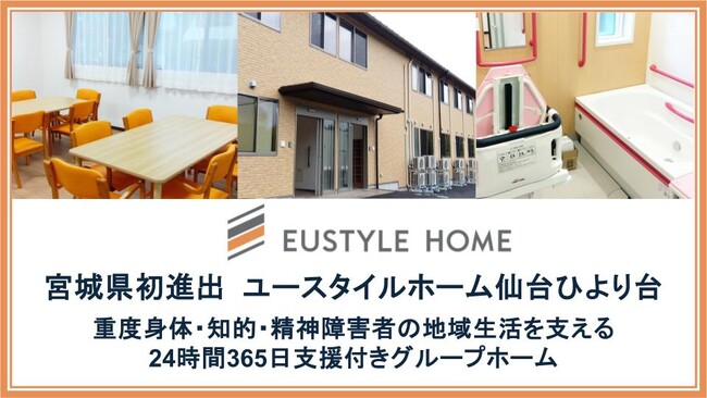 宮城県初進出、日中サービス支援型グループホーム「ユースタイルホーム仙台ひより台」