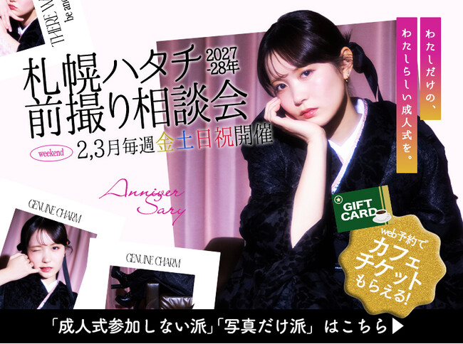 【2027-2028年成人】JILL STUART新作も！前撮り相談会で叶える「自分らしい」ハタチのカタチ