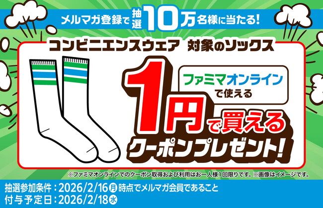 2月のファミマオンラインはメルマガ登録で10万名さまに対象のソックスが1円で買えるクーポンを進呈！さらにファミマオンライン初のファミペイ払いで10倍還元キャンペーンやホワイトデー特集も！
