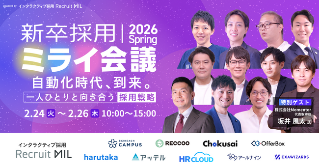 採用自動化時代の戦略を語り尽くす「新卒採用ミライ会議 2026 春」をMIL株式会社が開催【2/24(火)～26(木)】