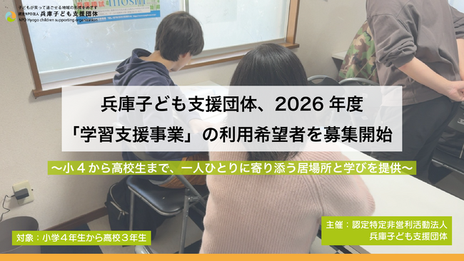 兵庫子ども支援団体、2026年度「学習支援事業」の利用希望者を募集開始 ～小4から高校生まで、一人ひとりに寄り添う居場所と学びを提供～
