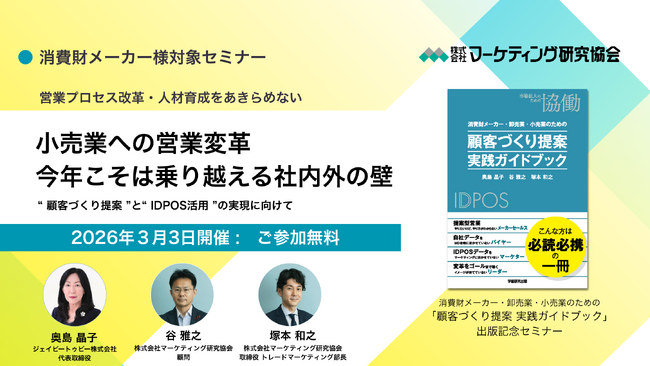 消費財メーカーの営業マネージャー向けセミナー開催｜なぜ営業は変わらないのか？小売業への提案営業が実現できる組織に変わる“営業改革”のヒント 3月3日 株式会社マーケティング研究協会