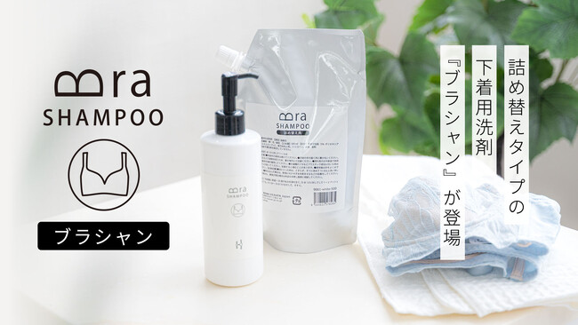 ポンプ式下着用洗剤「ブラシャン」からパウチ型の詰め替え用が新発売。計量不要でサッと使えるから手洗いがラクになり、ブラジャーをやさしく洗って長持ちさせます。