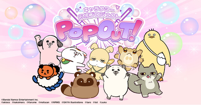 LINEスタンプ発の才能を世の中へ!キャラクター応援プロジェクト「POP OUT!」を開催!