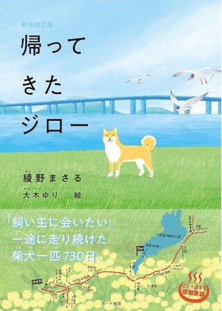 飼い主に会いたくて一途に走り続けた柴犬、730日間、70キロの旅。話題の『新装改訂版 帰ってきたジロー』が早くも重版（2刷）
