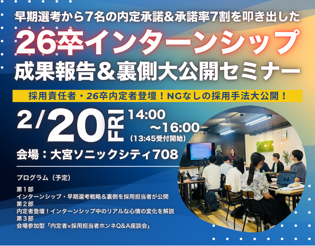 【大宮/2月20日（金）開催】早期選考から7名の内定承諾＆承諾率7割を達成した『26卒インターンシップ』の裏側大公開！【シンミドウ】