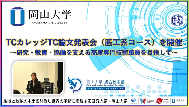 【岡山大学】TCカレッジTC論文発表会（医工系コース）を開催～研究・教育・協働を支える高度専門技術職員を目指して～