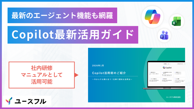 【無料配布】Copilot導入企業が直面する「要約・議事録どまり」の壁を突破。実務の全工程をAI化する『Copilot最新活用ガイド』を公開