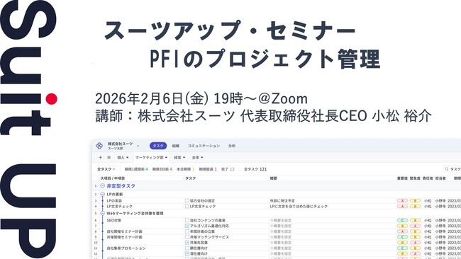 スーツアップ・セミナー「PFIのプロジェクト管理」開催のお知らせ