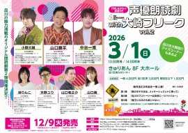 (1)「声優朗読劇 with 大崎フリーク vol.2」ポスター