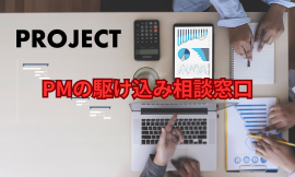 PMの駆け込み相談窓口