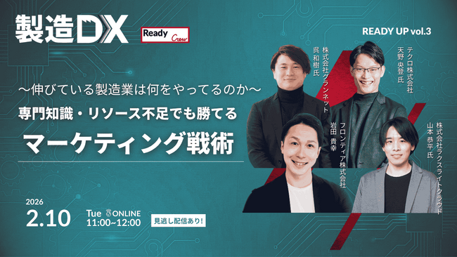 【問い合わせ2倍・商談化率30%UP】BtoBのリード獲得を支援するテクロ、フロンティア株式会社主催のウェビナーに登壇
