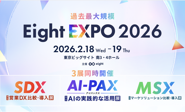 2月18日・19日のEight EXPO「営業DX 比較・導入展」＠東京ビッグサイトにジオコードの営業支援ツール「ネクストSFA/CRM」が出展