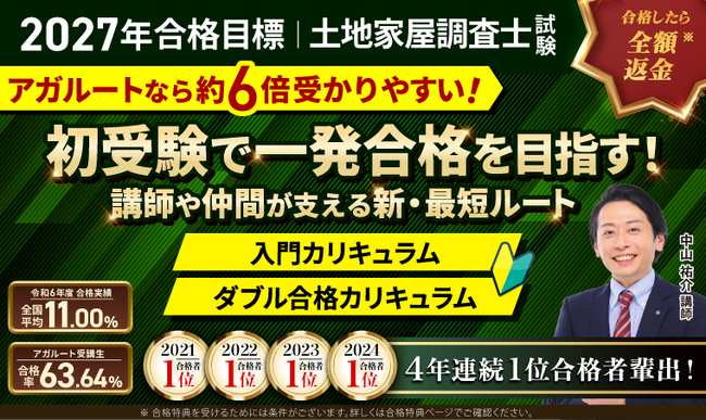 【2027年（令和9年度）合格目標】土地家屋調査士試験対策講座 入門総合講義／入門カリキュラム／ダブル合格カリキュラムリリース！