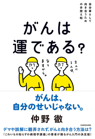 『こわいもの知らずの病理学講義』著者による、自分事としてがんと向き合うための「がん入門書」発売！