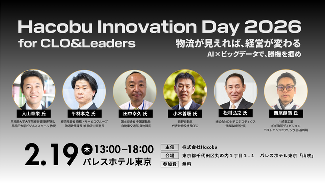 「Hacobu Innovation Day 2026 for CLO&Leaders」を2月19日パレスホテル東京にて開催。「物流が見えれば、経営が変わる」改革のヒントを一日で得られるフォーラム
