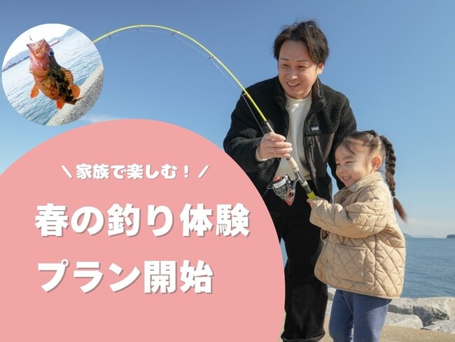 【大分県豊後高田市】長崎鼻ビーチリゾートが、「家族で楽しむ！春の釣り体験プラン」を2月1日より発売