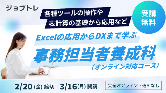 【未経験OK】事務のスキルを学べる求職者支援訓練「Excelの応用からDXまで学ぶ事務担当者養成科」3/16開講！受講生募集開始