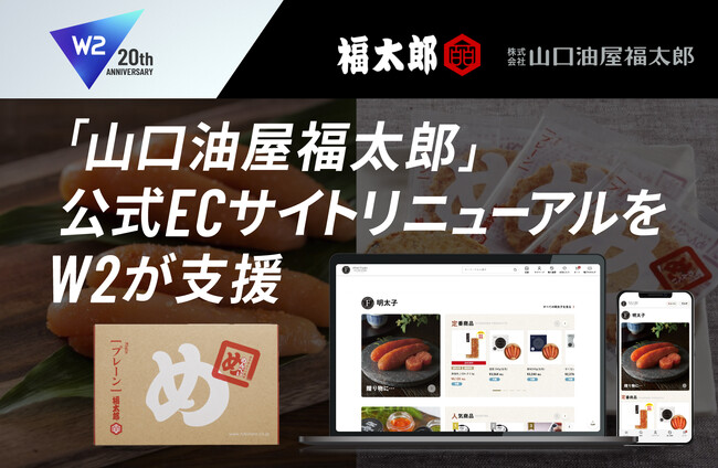 W2、お土産ブランド「福太郎」の公式ECサイトのリニューアルプロジェクトを支援
