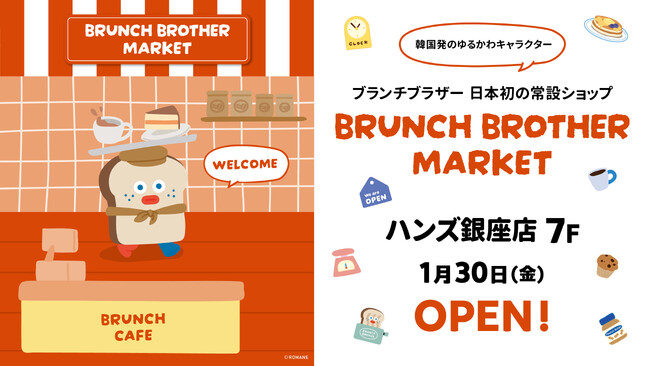 ハンズ銀座店に日本初のインショップ「ブランチブラザー マーケット」オープン