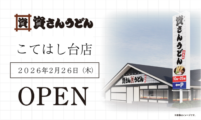 千葉県5店舗目！千葉市初出店！北九州のソウルフード資さんうどんは「資さんうどん こてはし台店」を2/26（木）午前10時～グランドオープン！美味しいお食事と笑顔でお客さまに幸せをお届けします。