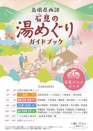 島根県西部　石見の湯めぐりガイドブックが完成しました！