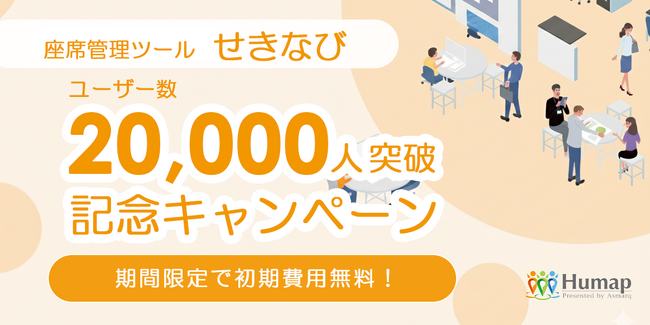 座席管理ツール「せきなび」ユーザー数2万人突破!初期費用が最大全額OFFキャンペーン実施