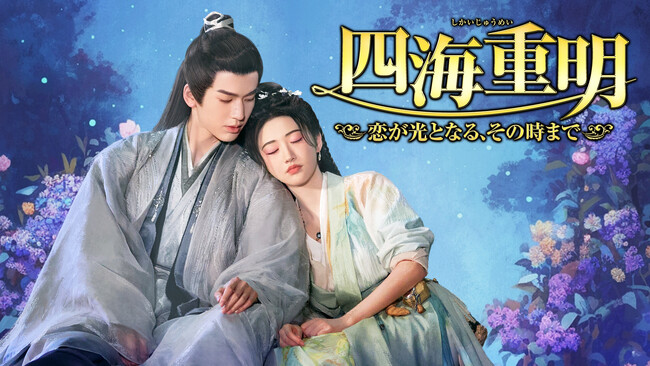 2024年下半期ファンタジー時代劇人気ランキングNo.1！『四海重明～恋が光となる、その時まで～』のDVD-BOXが遂に発売！！