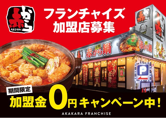 【赤から】が3月4日（水）～6日（金）にフランチャイズ・ショー2026（東京ビッグサイト）に出展！FC加盟オーナーを募集！