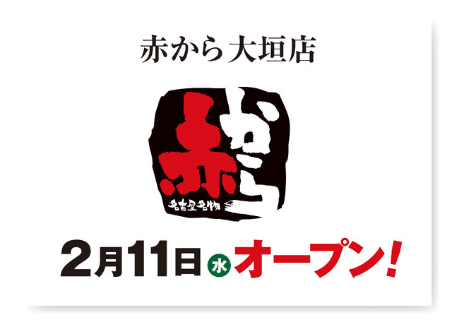 【赤から】2026年2月11日（水）に「赤から大垣店」がグランドオープン！