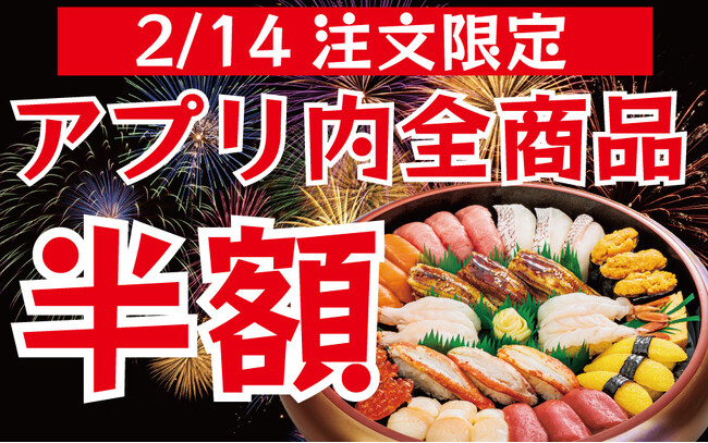 【つきじ海賓】全店開催！つきじ海賓アプリで全商品半額！！2月14日（土）限定