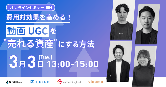 【3/3開催｜無料】費用対効果を高める！動画/UGCを「売れる資産」にする方法　４Ｘがショート×長尺で“売れ続ける”空気をつくる、動画の資産化戦略について解説