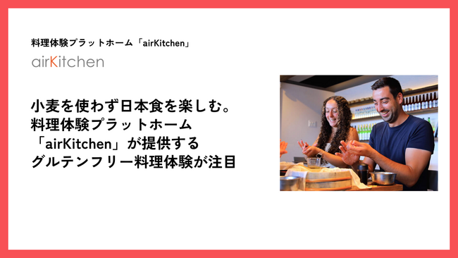 小麦を使わず日本食を楽しむ。airKitchenが提供する「グルテンフリー」料理体験が注目