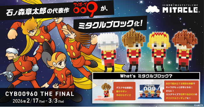 石ノ森章太郎の代表作『サイボーグ009』がミタクルブロックに！2026年2月開催「CYB00960 THE FINAL」にて先行販売
