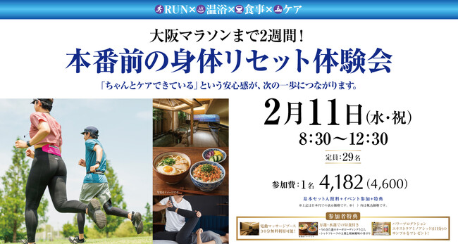 【うめきた温泉 蓮 Wellbeing Park】2/11 日本スポーツ協会公認陸上競技コーチ1によるランニングコンディショニング体験会開催