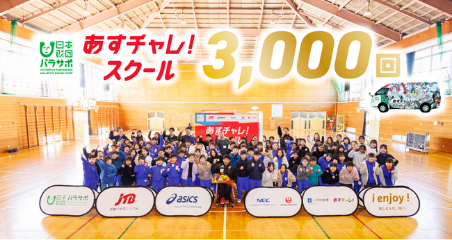 国内外で3,000回を達成！パラアスリート講師によるパラスポーツ体験型授業「あすチャレ！スクール」