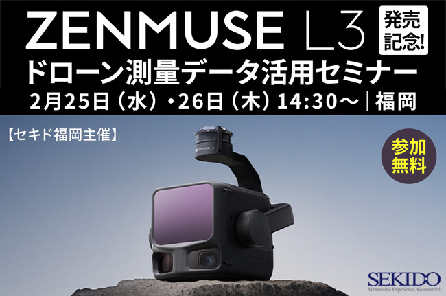 現場の「測量DX」を短時間でアップデート！最新LiDAR「Zenmuse L3」徹底解説セミナーを2日連続開催｜2月25日（水）・26日（木）福岡〔参加無料・先着5名〕