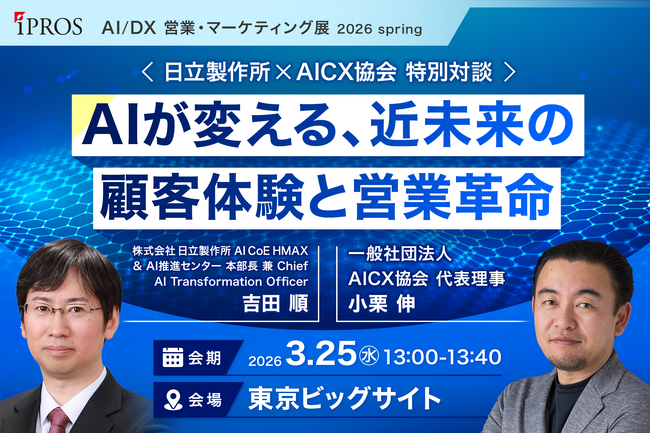 【一般社団法人AICX協会】初開催の展示会「AI/DX営業・マーケティング展 2026 Spring」に登壇します。