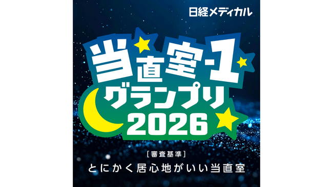 日経メディカル、日本で一番居心地がいい当直室を決める「当直室-1グランプリ」を初開催。募集期間は2026年3月15日まで