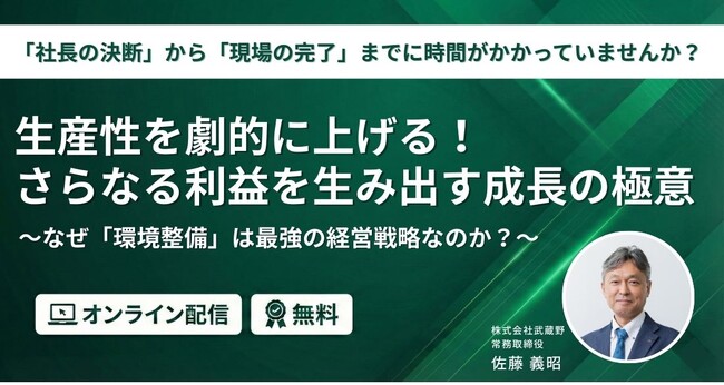 【新セミナー】生産性を劇的に上げ、利益を生み出す「成長の極意」を公開。株式会社武蔵野が中小企業の構造的課題を打破する「環境整備」に関するセミナーを3月3日より配信開始