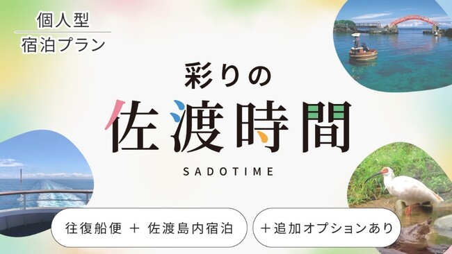 【佐渡汽船】宿泊型旅行商品『彩りの佐渡時間』2/5発売開始
