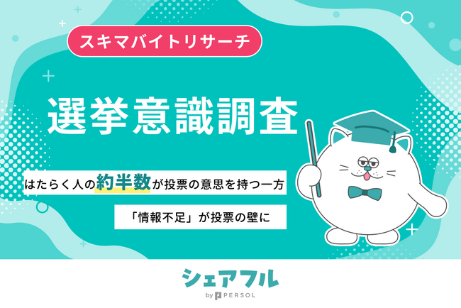 『シェアフル』スキマバイトリサーチ 選挙意識調査