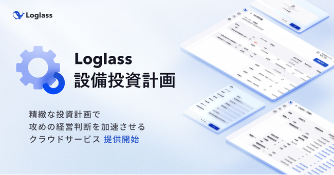 財務インパクトを可視化し、資本効率を最大化。ログラス、情報の一元化を実現する「Loglass 設備投資計画」を提供開始