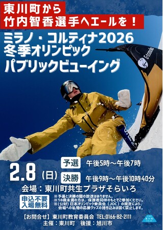 【北海道 東川町】冬季五輪7大会連続出場の竹内智香選手を応援！パブリックビューイングを2月8日に開催